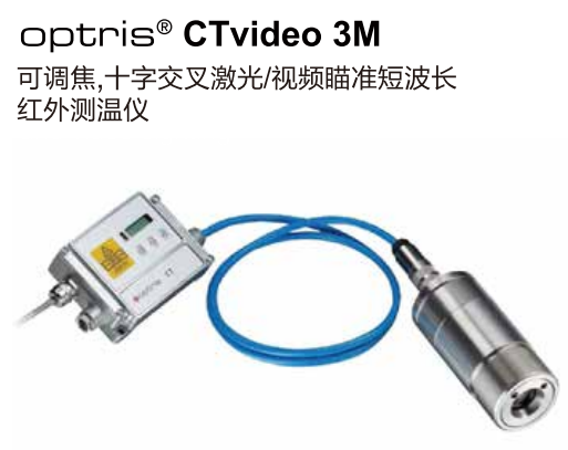 德國奧普瑞斯optris CTvideo 3M  可調(diào)焦，十字交叉激光/視頻瞄準(zhǔn)短波長紅外測溫儀