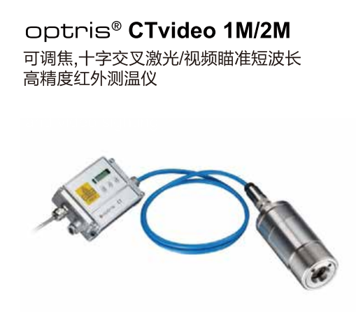 德國奧普瑞斯optris CTvideo 1M/2M 可調(diào)焦，十字交叉激光/視頻瞄準(zhǔn)短波長紅外測溫儀