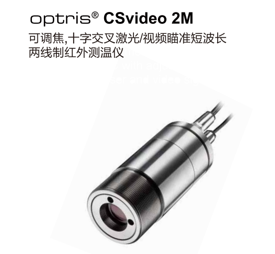 德國奧普瑞斯optris CSvideo 2M 可調焦，十字交叉激光/視頻瞄準短波長紅外測溫儀