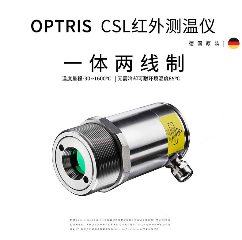 德國奧普瑞斯optris CSlaser 2M 一體式兩線制高溫金屬紅外測溫儀