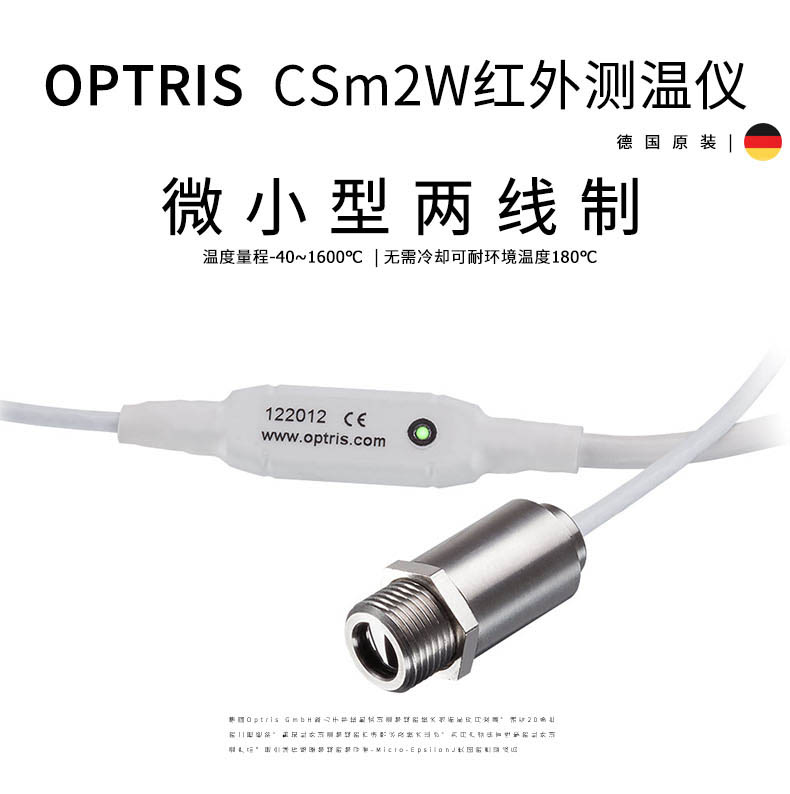 德國奧普瑞斯optris CSmicro 2W?2M 微小型高溫金屬紅外測溫儀